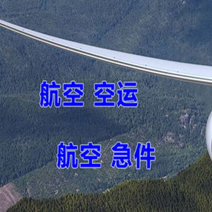 日喀则定日航空货运快递-选东方航空和上海航空